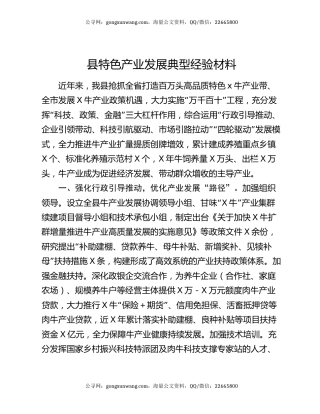 县特色产业发展典型经验材料