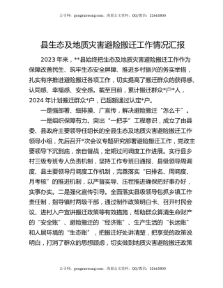 县生态及地质灾害避险搬迁工作情况汇报