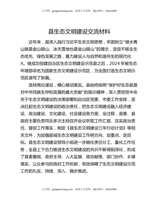 县生态文明建设交流材料