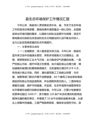 县生态环境保护工作情况汇报
