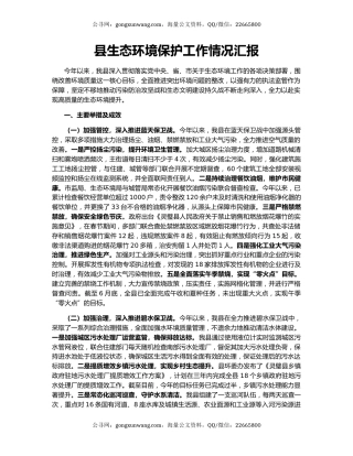 县生态环境保护工作情况汇报（2）
