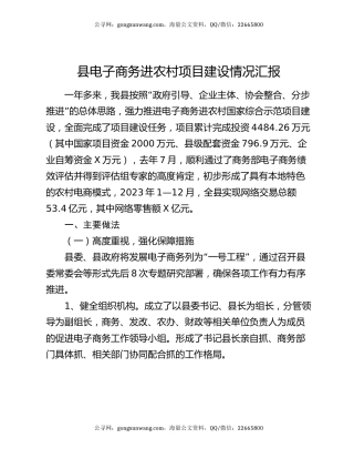 县电子商务进农村项目建设情况汇报