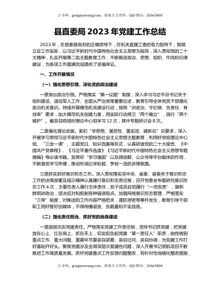 县直委局2023年党建工作总结