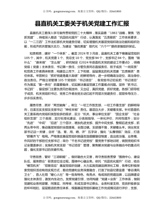 县直机关工委关于机关党建工作汇报