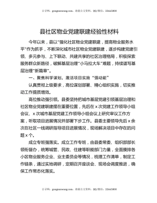 县社区物业党建联建经验性材料