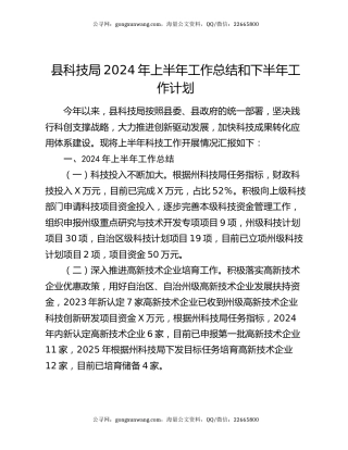 县科技局2024年上半年工作总结和下半年工作计划