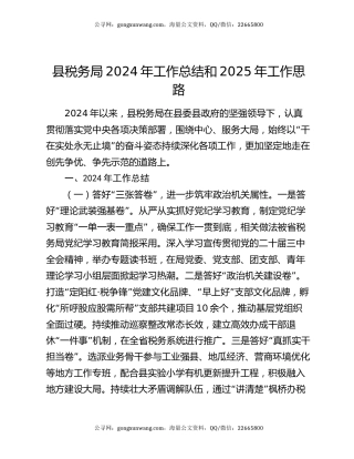 县税务局2024年工作总结和2025年工作思路