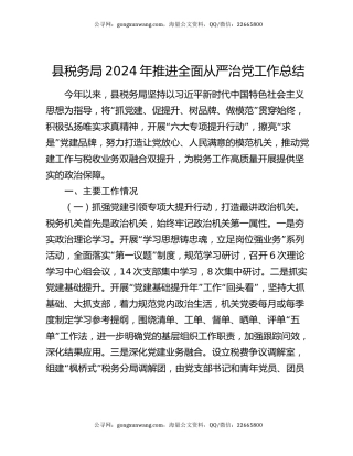 县税务局2024年推进全面从严治党工作总结