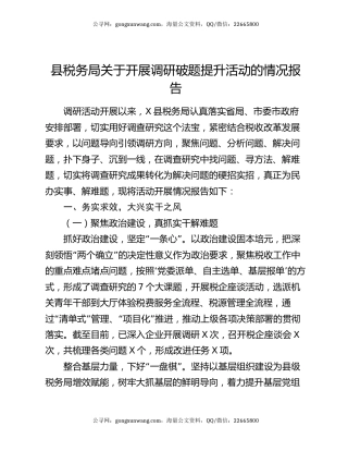 县税务局关于开展调研破题提升活动的情况报告