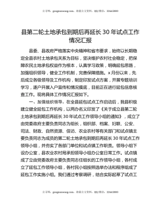 县第二轮土地承包到期后再延长30年试点工作情况汇报
