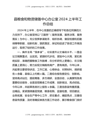 县粮食和物资储备中心办公室2024上半年工作总结