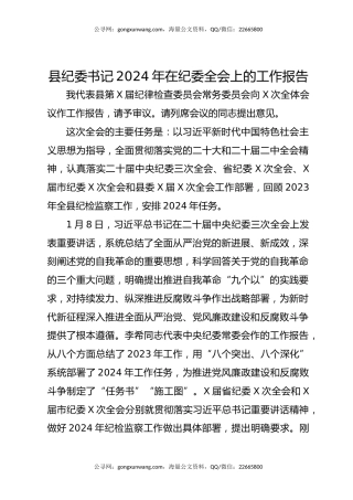 县纪委书记2024年在纪委全会上的工作报告
