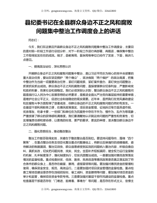 县纪委书记在全县群众身边不正之风和腐败问题集中整治工作调度会上的讲话