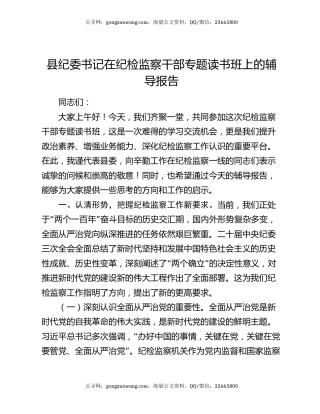 县纪委书记在纪检监察干部专题读书班上的辅导报告