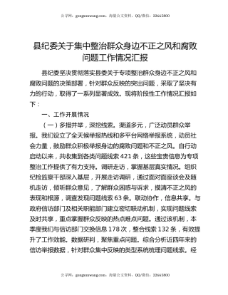 县纪委关于集中整治群众身边不正之风和腐败问题工作情况汇报