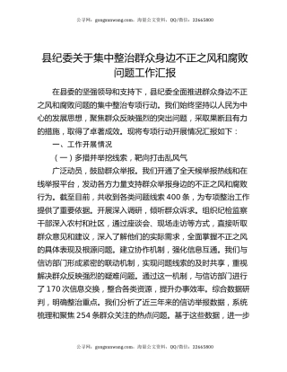 县纪委关于集中整治群众身边不正之风和腐败问题工作汇报
