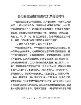 县纪委县监委打造模范机关经验材料