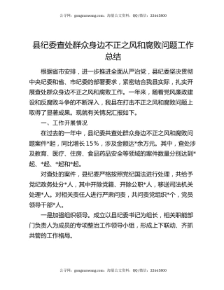 县纪委查处群众身边不正之风和腐败问题工作总结