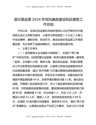 县纪委监委2024年党风廉政建设和反腐败工作总结