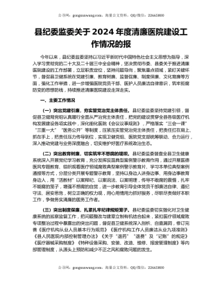 县纪委监委关于2024年度清廉医院建设工作情况的报