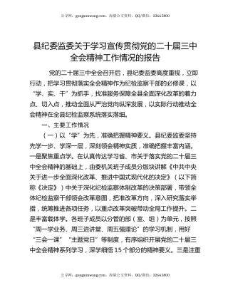 县纪委监委关于学习宣传贯彻党的二十届三中全会精神工作情况的报告