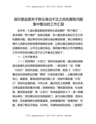 县纪委监委关于群众身边不正之风和腐败问题集中整治的工作汇报