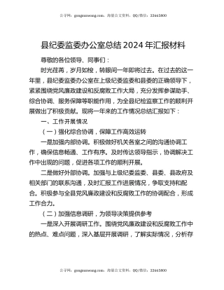 县纪委监委办公室总结2024年汇报材料