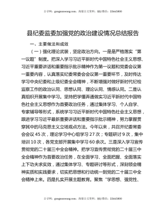 县纪委监委加强党的政治建设情况总结报告