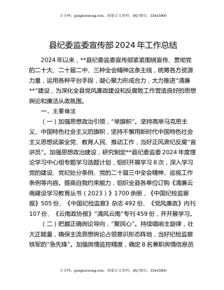 县纪委监委宣传部2024年工作总结