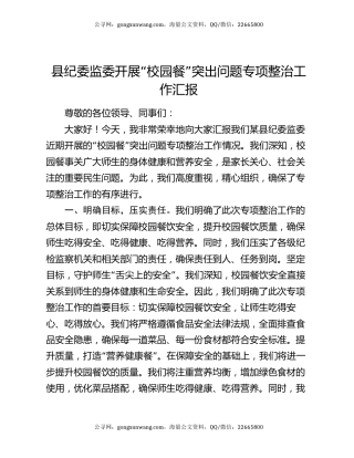 县纪委监委开展“校园餐”突出问题专项整治工作汇报