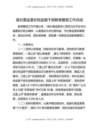 县纪委监委纪检监察干部教育整顿工作总结