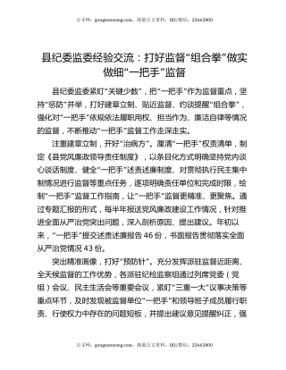 县纪委监委经验交流：打好监督“组合拳”  做实做细“一把手”监督