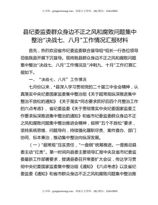 县纪委监委群众身边不正之风和腐败问题集中整治“决战七、八月”工作情况汇报材料