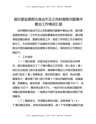 县纪委监委群众身边不正之风和腐败问题集中整治工作情况汇报