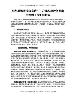 县纪委监委群众身边不正之风和腐败问题集中整治工作汇报材料