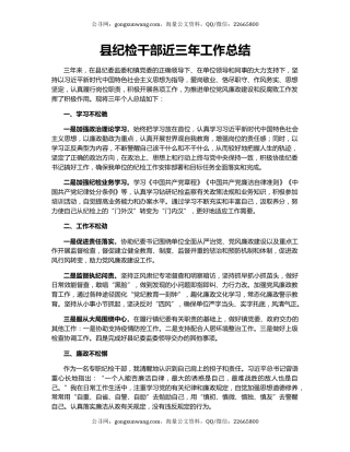 县纪检干部近三年工作总结