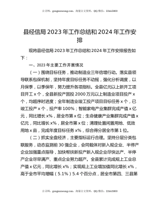 县经信局2023年工作总结和2024年工作安排