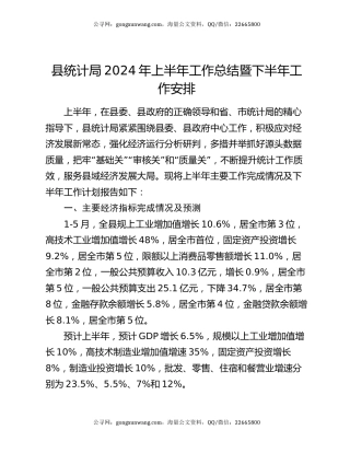 县统计局2024年上半年工作总结暨下半年工作安排