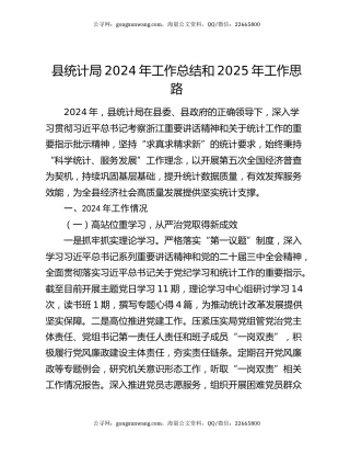 县统计局2024年工作总结和2025年工作思路