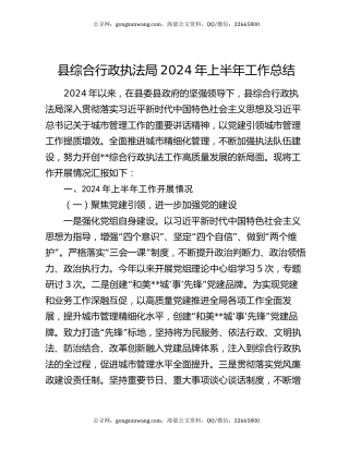 县综合行政执法局2024年上半年工作总结