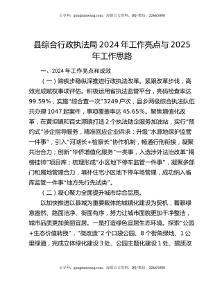 县综合行政执法局2024年工作亮点与2025年工作思路