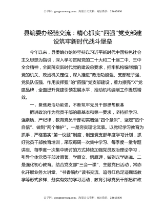 县编委办经验交流：精心抓实“四强”党支部建设  筑牢新时代战斗堡垒