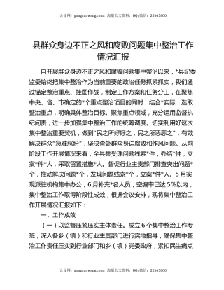 县群众身边不正之风和腐败问题集中整治工作情况汇报