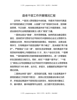 县老干部工作开展情况汇报