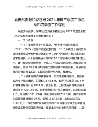 县自然资源和规划局2024年度三季度工作总结和四季度工作谋划
