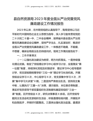 县自然资源局2023年度全面从严治党暨党风廉政建设工作情况报告