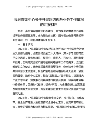 县融媒体中心关于开展网络视听业务工作情况的汇报材料