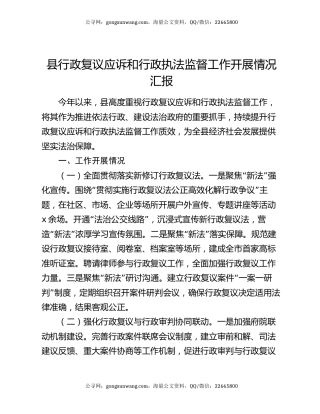 县行政复议应诉和行政执法监督工作开展情况汇报