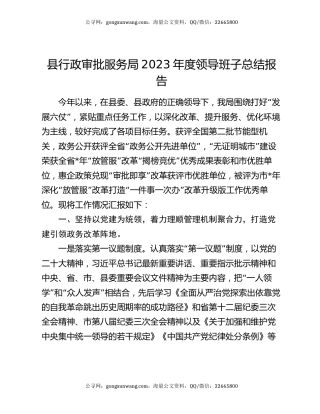 县行政审批服务局2023年度领导班子总结报告