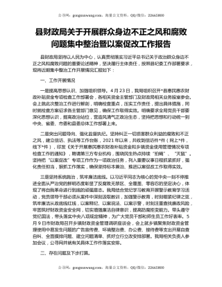 县财政局关于开展群众身边不正之风和腐败问题集中整治暨以案促改工作报告